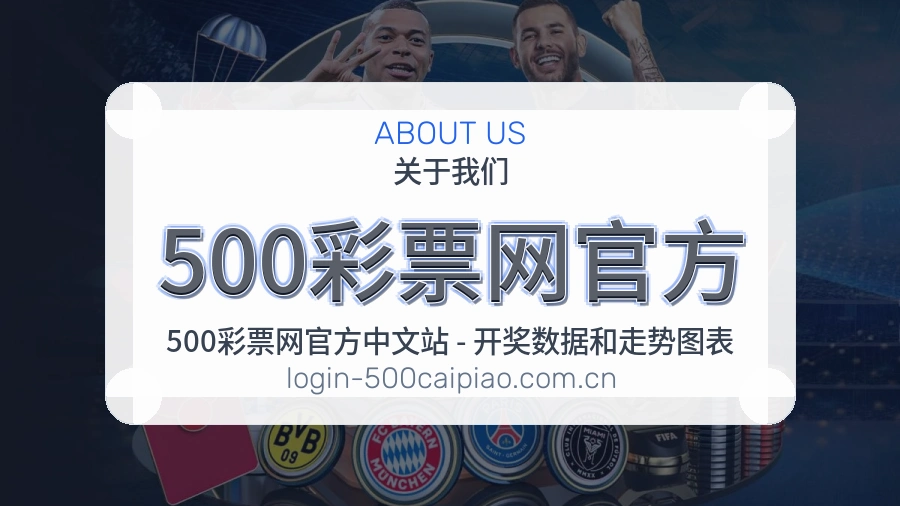 500彩票网官方关于我们服务展示图