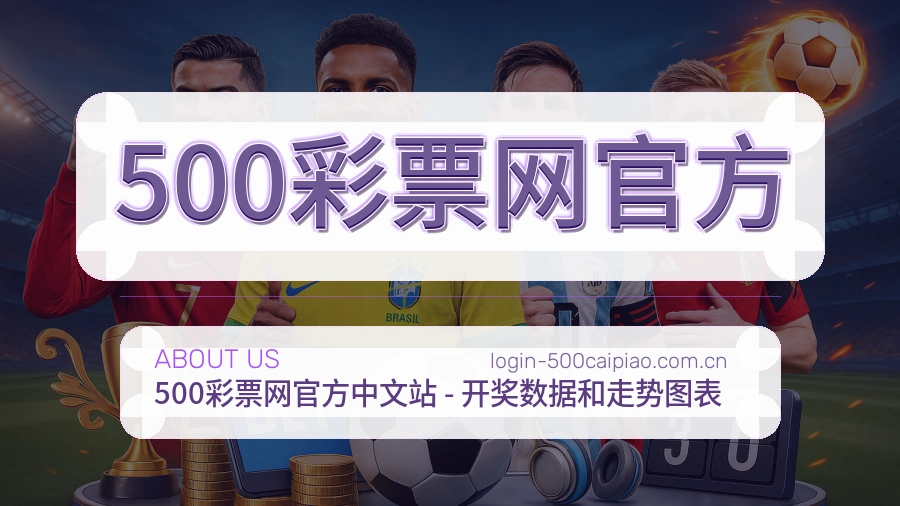500彩票网官方球队与赛事资料